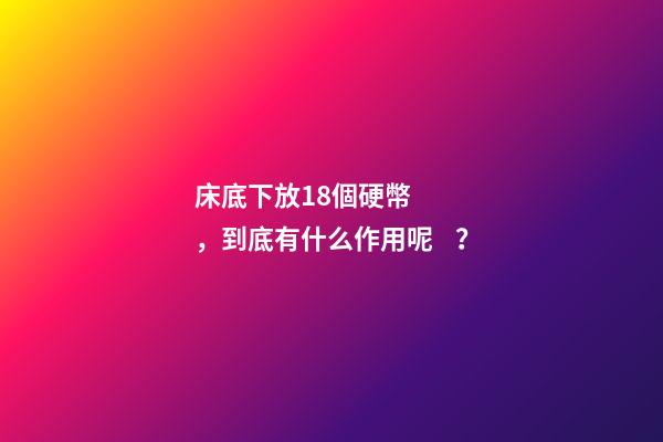 床底下放18個硬幣，到底有什么作用呢？